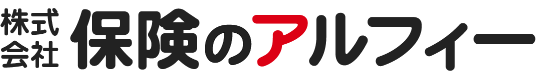 保険のアルフィー | 山梨県昭和町の保険代理店